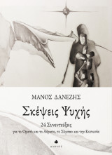 Σκέψεις Ψυχής: 24 Συνεντεύξεις για το Ορατό και το Αόρατο, το Σύμπαν και την Κοινωνία