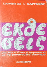 Εκθέσεις για την α', β', και γ' γυμνασίου με το μονοτονικό σύστημα