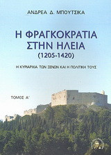 Η Φραγκοκρατία στην Ηλεία 1205 - 1420: Η κυριαρχία των ξένων και η πολιτική τους