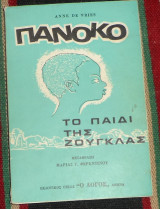 Πανοκο το παιδι της ζουγκλας Anne De Vries