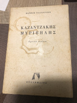 Καζαντζακης Μυριβήλης , κριτικά δοκιμια