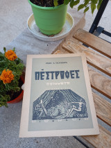 Πέστροφες ποιήματα