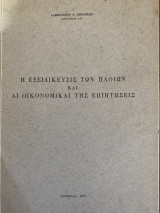 Η Εξειδίκευσις των πλοίων και Άι οικονομικαι της επιπτώσεις