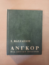 Ανγκορ μια ξωτικη πολιτεία