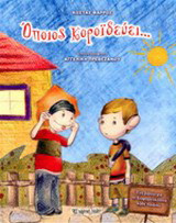 Όποιος κοροϊδεύει…: Ένα βιβλίο για τη διαφορετικότητα κάθε παιδιού