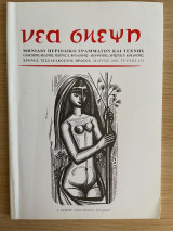 Νέα Σκέψη τεύχος 453 Μάρτης 2003