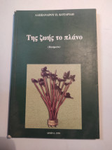 Της ζωής το πλάνο (Ποιήματα)