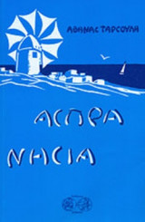 ΑΣΠΡΑ ΝΗΣΙΑ
