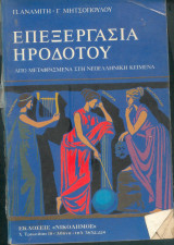Επεξεργασία Ηροδότου