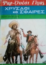 Χρυσάφι και σφαίρες Φαρ-Ουεστ Γιγας Νο 32