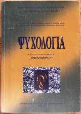 Ψυχολογία Α’ γενικού λυκείου - βιβλίο μαθητή