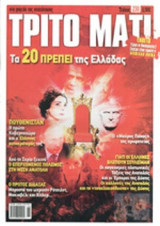 Τρίτο Μάτι - Τεύχος 210