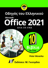 Οδηγός του Ελληνικού Microsoft Office 2021: Όλα σε Ένα