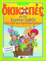 Διακοπές με τον Ευγένιο Τριβιζά στο νησί των πυροτεχνημάτων. Η λιωμένη σοκολάτα