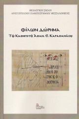 Φίλων Δώρημα: Τῷ Καθηγητῇ Ἀθαν. Ε. Καραθανάσῃ