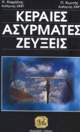 Κεραίες ασύρματες ζεύξεις