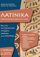 Λατινικά Γ΄ λυκείου: Α΄ Τεύχος, ενότητες 16-32