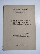 Η κοινωνικοποίηση του ανθρώπου