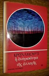 Η Αναγκαιότητα της Αλλαγής
