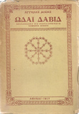 Ωδαί Δαβίδ
