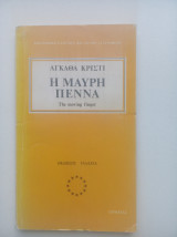 Η μαύρη πένα