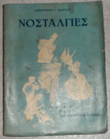 Νοσταλγίες Δημητρίου Γ.Σκουζέ 1957