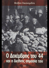 Ο Δεκέμβρης του '44 και η διεθνής σημασία του