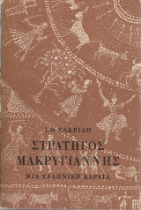 Στρατηγός Μακρυγιάννης, μια ελληνική καρδιά