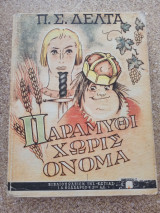 Παραμύθι χωρίς όνομα