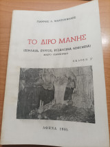 Το Διρο Της Μάνης