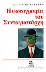 Η ΦΩΤΟΓΡΑΦΙΑ ΤΟΥ ΣΥΝΤΑΓΜΑΤΑΡΧΗ
