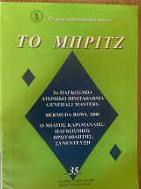 Το Μπριτζ (Τεύχος 35)