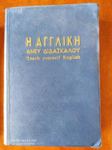 Η αγγλικη ανευ διδασκαλου