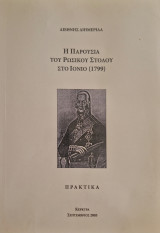 Η παρουσια του ρωσικου στολου στο ιονιο 1799