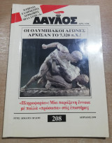 Δαυλός #208