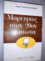 Μαρτυριες στον 20ον αιωνα.