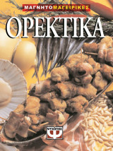 Ορεκτικά