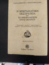 Η Μικρασιατική Εκστρατεία και το ημερολόγιο ενός οπλιτου. Βιβλίο Δεύτερο