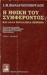 Η Ηθική του Συμφέροντος