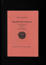 Βαρνάβας Καλοστέφανος - Τα Σχεδιάσματα