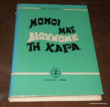 Μόνοι μας διώχνομε τη χαρα