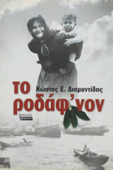 Το ροδάφ'νον