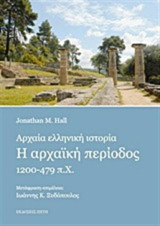 Αρχαία ελληνική ιστορία: η αρχαϊκή περίοδος 1200-479 π.Χ.: H αρχαϊκή περίοδος 1200-479 π.Χ.