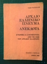 Αρχαίο Ελληνικό πνεύμα, Ανέκδοτα