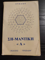 Ση-μαντική «Α» - τόμος πρώτος