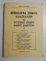 Μεθοδολογικα σχήματα διδασκαλιων και σύγχρονοι απόψεις ειδικής διδακτικής τόμος Α'