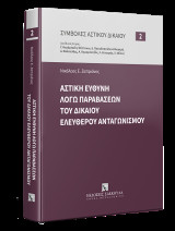 Αστική ευθύνη λόγω παραβάσεων του δικαίου ελεύθερου ανταγωνισμού: Διεύθυνση Σειράς Γιαννούλα Καρύμπαλη-Τσίπτσιου Δήμητρα Παπαδοπούλου-Κλαμαρή Αναστάσιος Βαλτούδης Αντώνιος Γ. Καραμπατζός Λάμπρος Ι. Κιτσαράς Χρίστος Π. Φίλιος