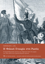 Η Φιλική Εταιρεία στη Ρωσία: Ο απελευθερωτικός αγώνας του ελληνικού λαού στις αρχές του 19ου αιώνα και οι ρωσοελληνικές σχέσεις