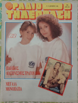 Ραδιοτηλεόραση (τεύχος 982)