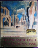 Φιλολογικη Πρωτοχρονια 1996